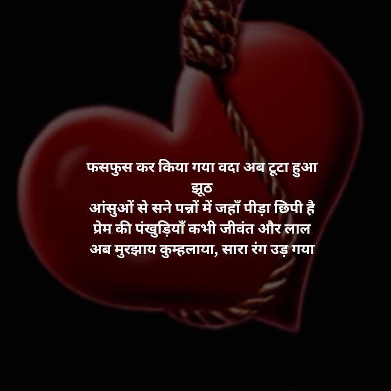 धोखा दिल तोड़ने वाली शायरी heart breaking poetry2