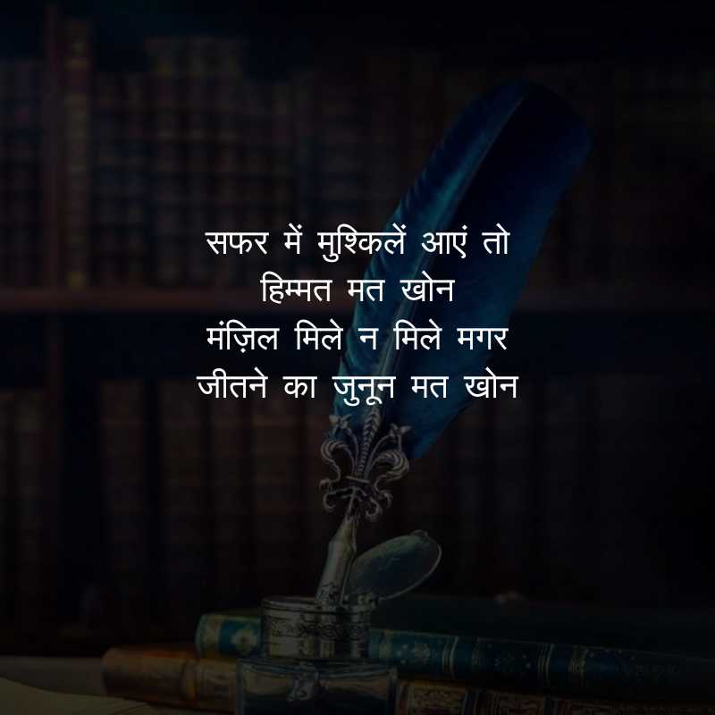 inspire shayari in hindi 2024 जुनून मोटिवेशनल शायरी1