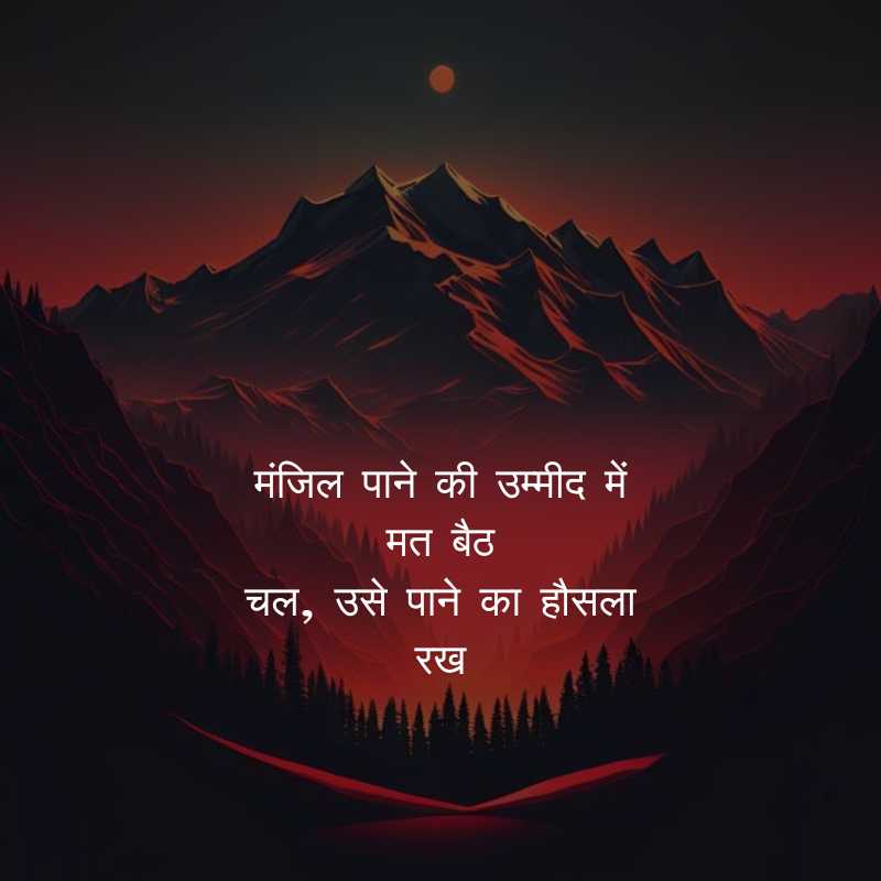 inspire shayari in hindi 2024 जुनून मोटिवेशनल शायरी13