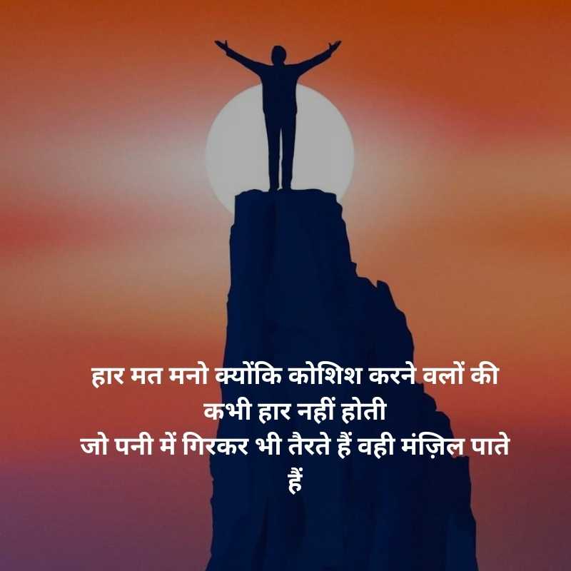 self motivation motivational shayari in hindi on success संघर्ष और सफलता शायरी3