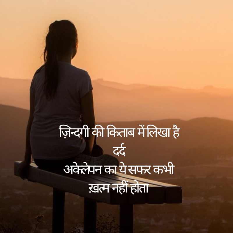 Sad Alone Shayari in Hindi for Girl12