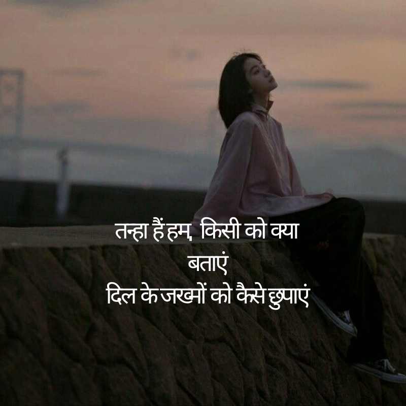 Sad Alone Shayari in Hindi for Girl13