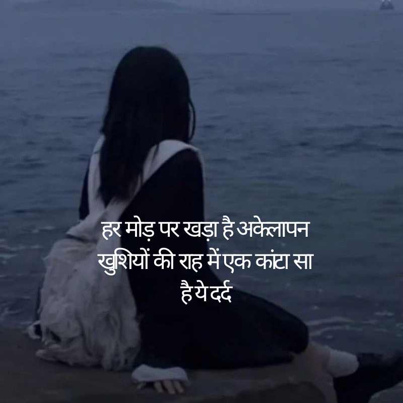 Sad Alone Shayari in Hindi for Girl14