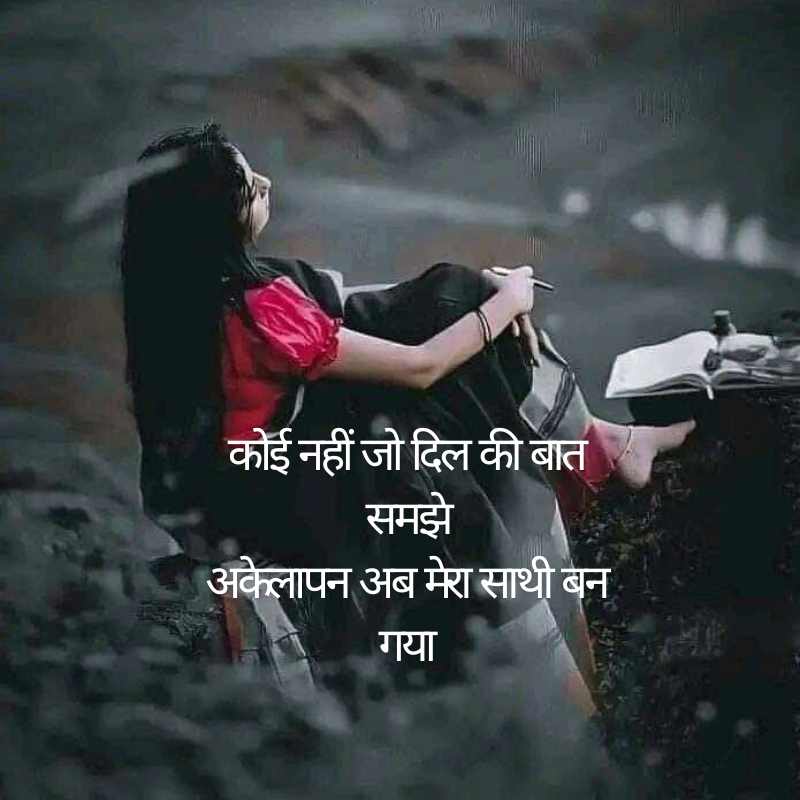 Sad Alone Shayari in Hindi for Girl19