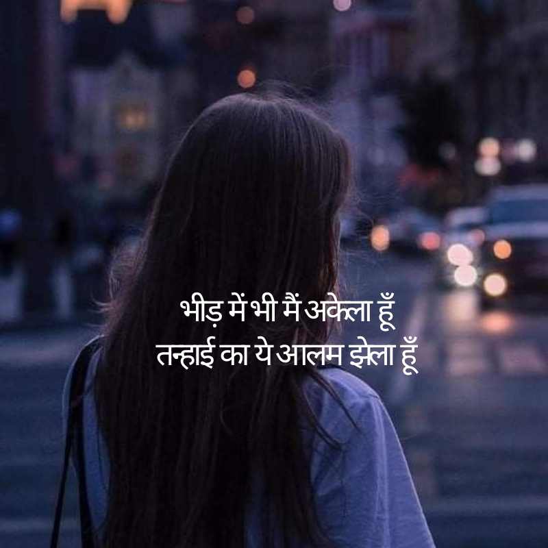 Sad Alone Shayari in Hindi for Girl2