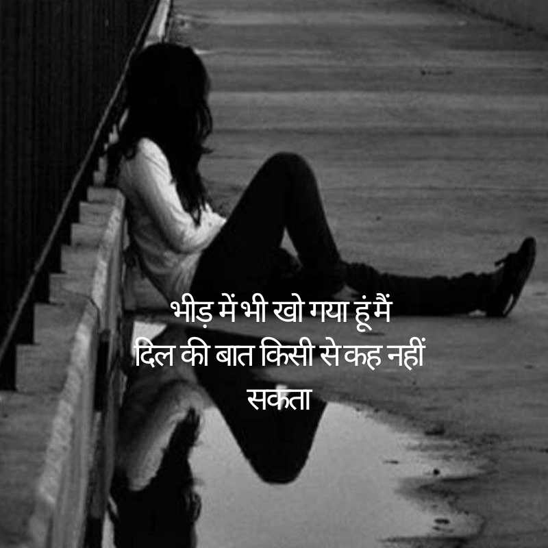 Sad Alone Shayari in Hindi for Girl20