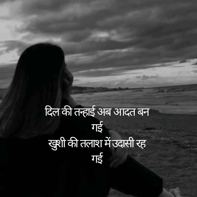 Sad Alone Shayari in Hindi for Girl4