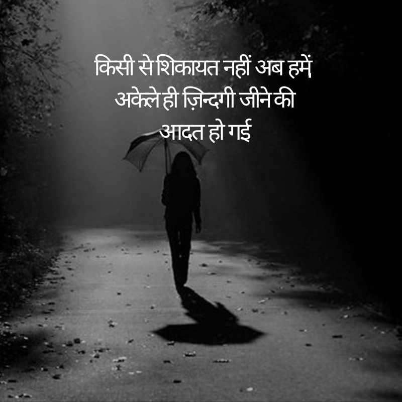 Sad Alone Shayari in Hindi for Girl5