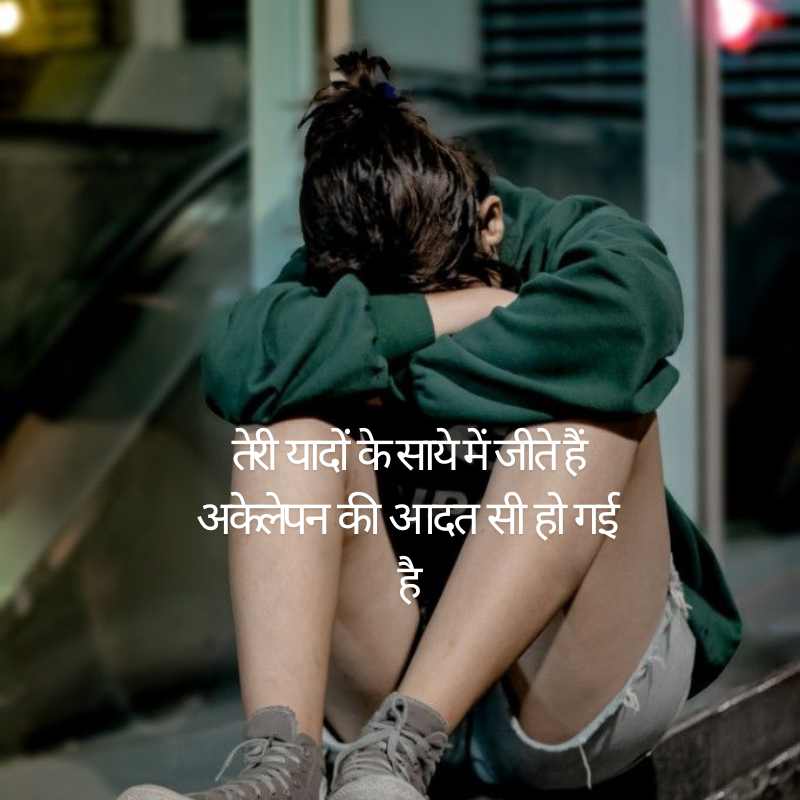 Sad Alone Shayari in Hindi for Girl9