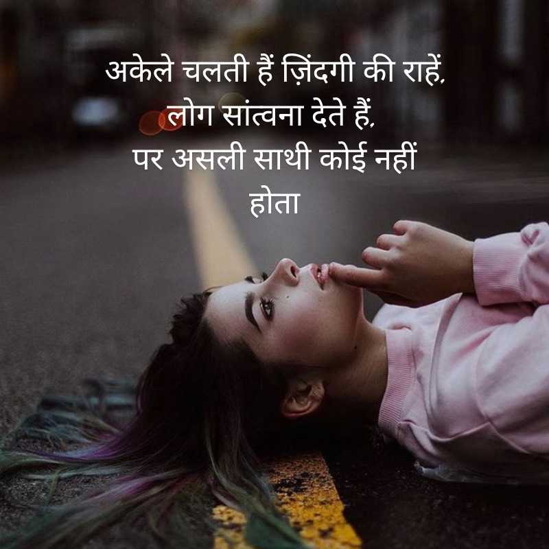 akelepan zindagi dard bhari shayari in hindi1